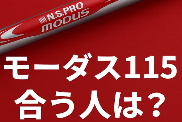 モーダス115が合う人とは？105・120・S200との違いと