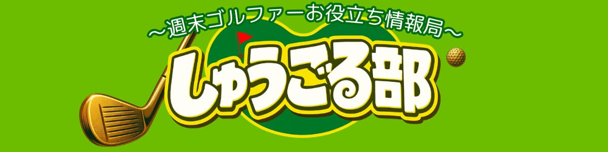 しゅうごる部！