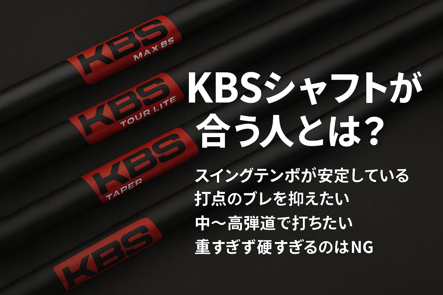 KBS シャフト【KBS MAX 80 JAPAN VERSION SHAFT】